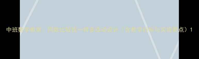 图片 中班数学教案：同数比较找一样多活动设计（含教学目标与实施要点）1