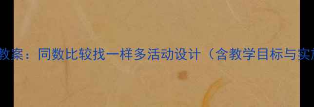 图片 中班数学教案：同数比较找一样多活动设计（含教学目标与实施要点）2