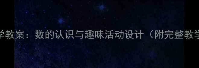 图片 中班数学教案：数的认识与趣味活动设计（附完整教学方案）