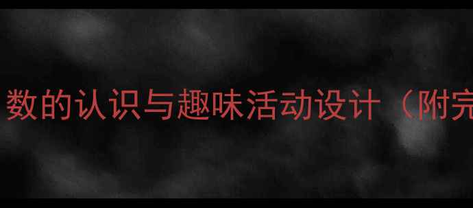 图片 中班数学教案：数的认识与趣味活动设计（附完整教学方案）1