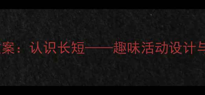 图片 中班数学教案：认识长短——趣味活动设计与教学策略1