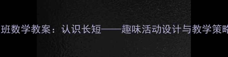 图片 中班数学教案：认识长短——趣味活动设计与教学策略2