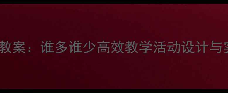 图片 中班数学教案：谁多谁少高效教学活动设计与实施指南1