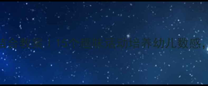 图片 中班数学数物结合教案｜15个趣味活动培养幼儿数感，附教学资源包