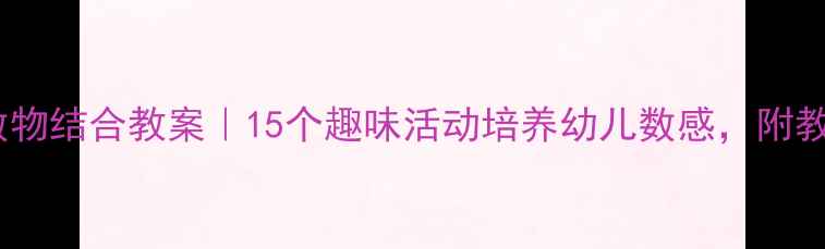 图片 中班数学数物结合教案｜15个趣味活动培养幼儿数感，附教学资源包2