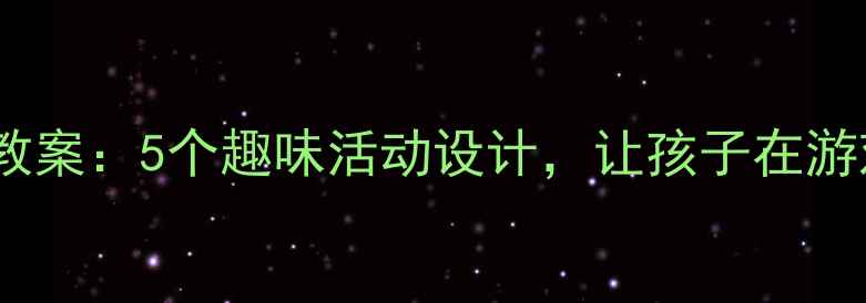 图片 中班数学池塘边教案：5个趣味活动设计，让孩子在游戏中掌握加减法1