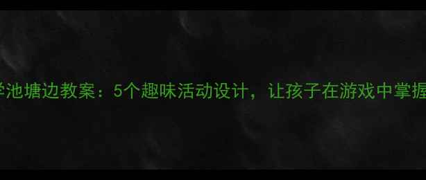 图片 中班数学池塘边教案：5个趣味活动设计，让孩子在游戏中掌握加减法2