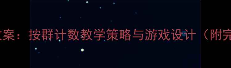 图片 中班数学活动教案：按群计数教学策略与游戏设计（附完整教学方案）1