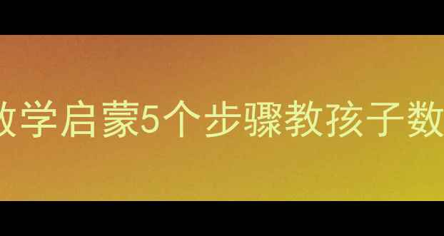 图片 中班数学活动珍珠手工DIY+数学启蒙5个步骤教孩子数数分类（附教案+材料清单）