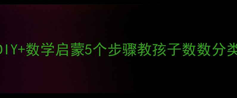 图片 中班数学活动珍珠手工DIY+数学启蒙5个步骤教孩子数数分类（附教案+材料清单）2