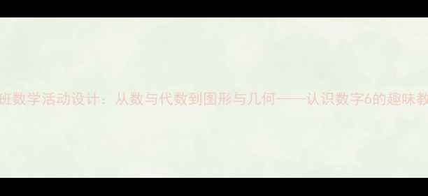 图片 中班数学活动设计：从数与代数到图形与几何——认识数字6的趣味教案