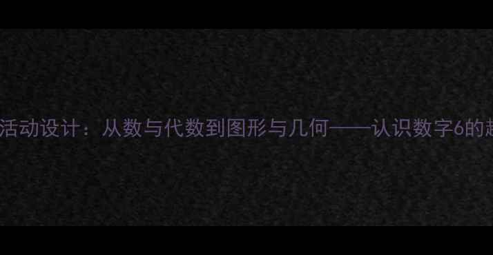 图片 中班数学活动设计：从数与代数到图形与几何——认识数字6的趣味教案1