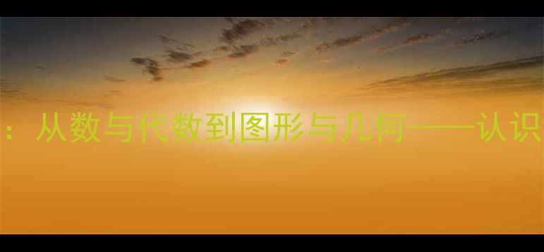 图片 中班数学活动设计：从数与代数到图形与几何——认识数字6的趣味教案2