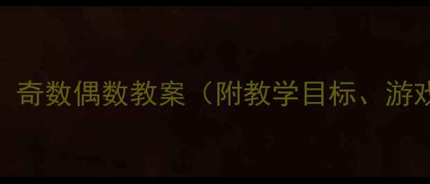 图片 中班数学活动设计：奇数偶数教案（附教学目标、游戏活动、互动练习）