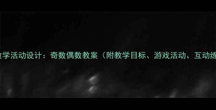 图片 中班数学活动设计：奇数偶数教案（附教学目标、游戏活动、互动练习）1