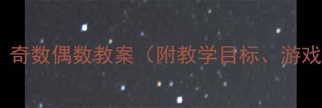 图片 中班数学活动设计：奇数偶数教案（附教学目标、游戏活动、互动练习）2