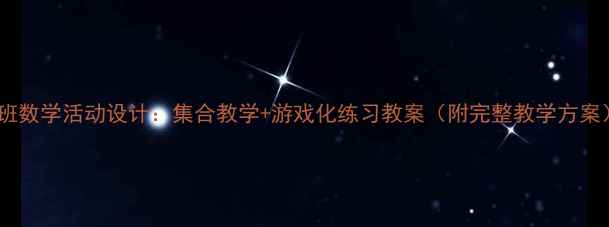 图片 中班数学活动设计：集合教学+游戏化练习教案（附完整教学方案）2