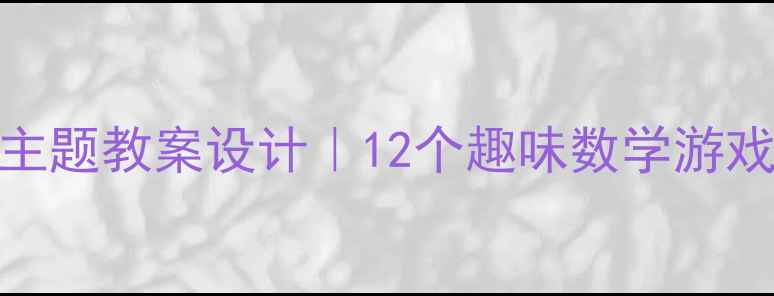 图片 中班数学活动过生日主题教案设计｜12个趣味数学游戏+社交能力培养指南2