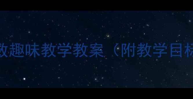 图片 中班数学活动：单双数趣味教学教案（附教学目标、步骤及延伸活动）