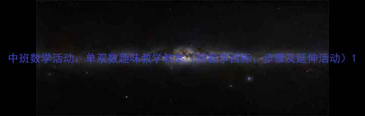 图片 中班数学活动：单双数趣味教学教案（附教学目标、步骤及延伸活动）1