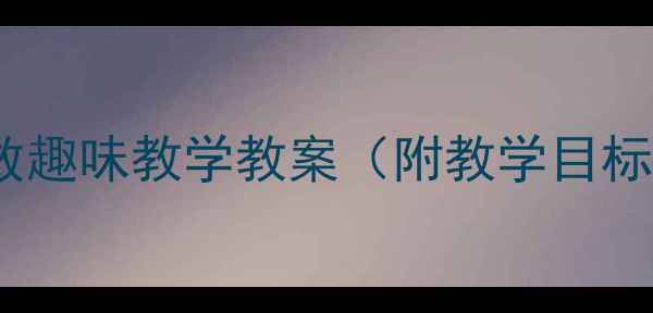 图片 中班数学活动：单双数趣味教学教案（附教学目标、步骤及延伸活动）2