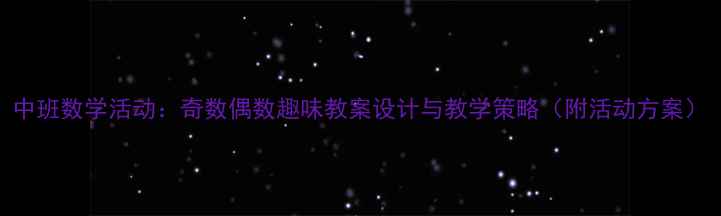 图片 中班数学活动：奇数偶数趣味教案设计与教学策略（附活动方案）