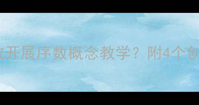 图片 中班数学活动：如何有效开展序数概念教学？附4个创新教案设计及教学反思1
