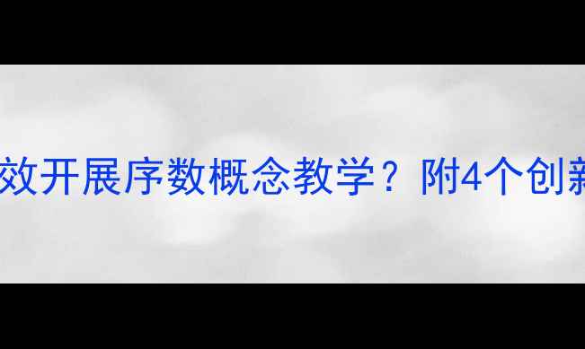 图片 中班数学活动：如何有效开展序数概念教学？附4个创新教案设计及教学反思2