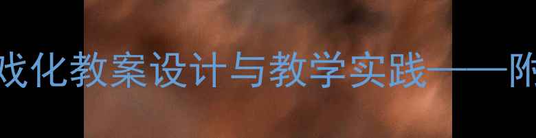 图片 中班数学活动：找妈妈游戏化教案设计与教学实践——附完整教学方案及延伸活动