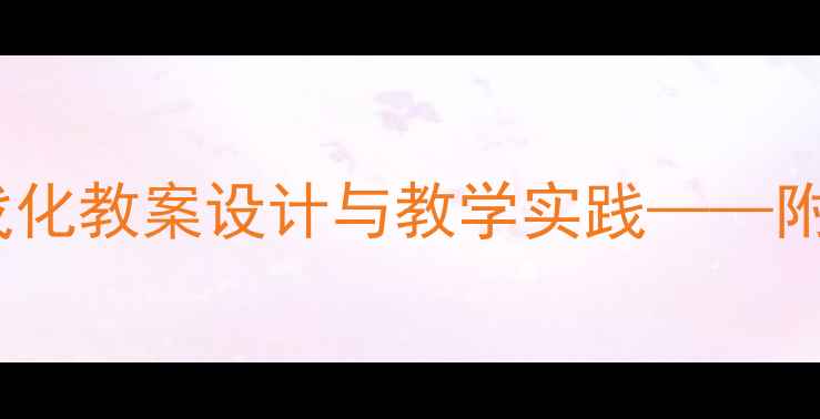 图片 中班数学活动：找妈妈游戏化教案设计与教学实践——附完整教学方案及延伸活动1
