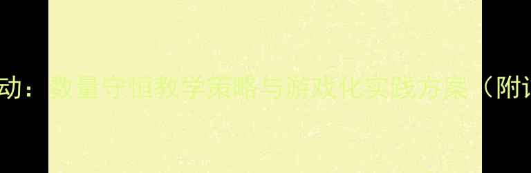 图片 中班数学活动：数量守恒教学策略与游戏化实践方案（附详细教案）2