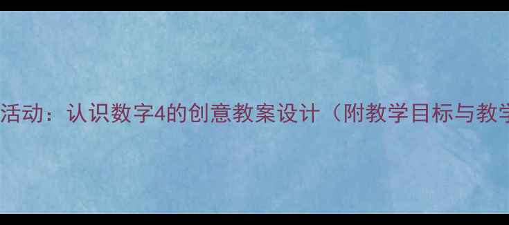 图片 中班数学活动：认识数字4的创意教案设计（附教学目标与教学过程）2