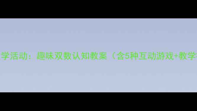 图片 中班数学活动：趣味双数认知教案（含5种互动游戏+教学视频）