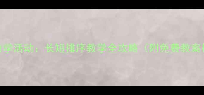 图片 中班数学活动：长短排序教学全攻略（附免费教案模板）