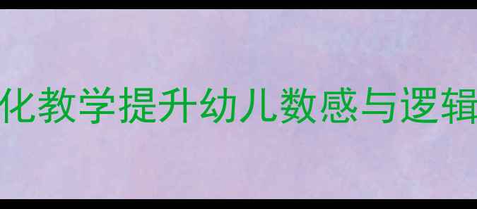 图片 中班数学赛跑教案：游戏化教学提升幼儿数感与逻辑思维（附详细活动方案）