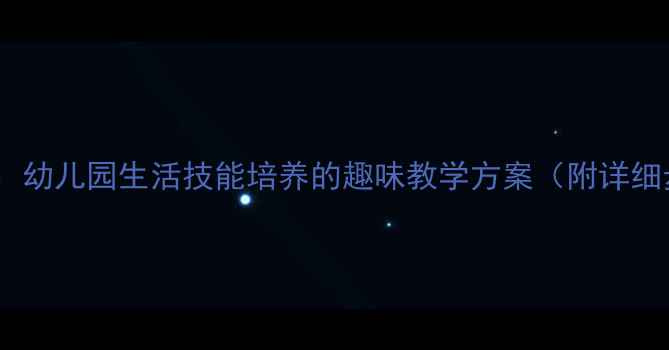图片 中班整理床铺教案：幼儿园生活技能培养的趣味教学方案（附详细步骤与延伸活动）1