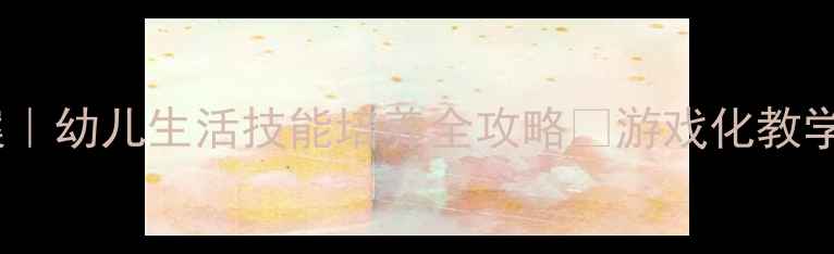 图片 中班整理衣服教案｜幼儿生活技能培养全攻略✨游戏化教学+亲子互动指南🌟