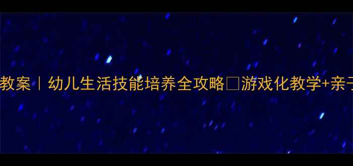 图片 中班整理衣服教案｜幼儿生活技能培养全攻略✨游戏化教学+亲子互动指南🌟2