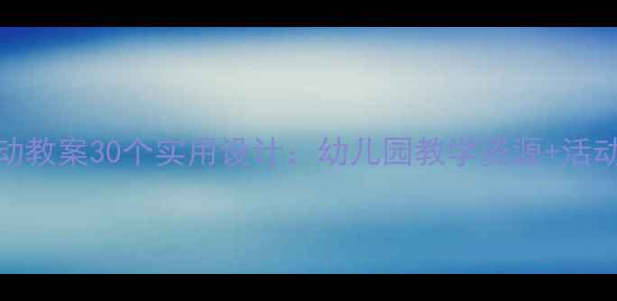 图片 中班文学活动教案30个实用设计：幼儿园教学资源+活动设计技巧全
