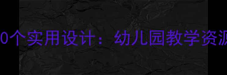图片 中班文学活动教案30个实用设计：幼儿园教学资源+活动设计技巧全2