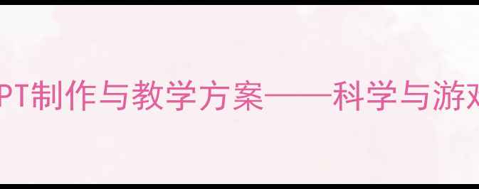 图片 中班旋转教案PPT制作与教学方案——科学与游戏化教学全攻略