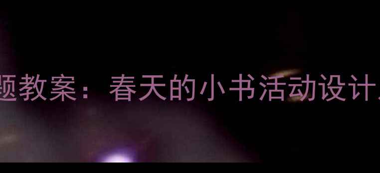 图片 中班春天主题教案：春天的小书活动设计及教学目标1