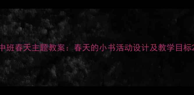 图片 中班春天主题教案：春天的小书活动设计及教学目标2