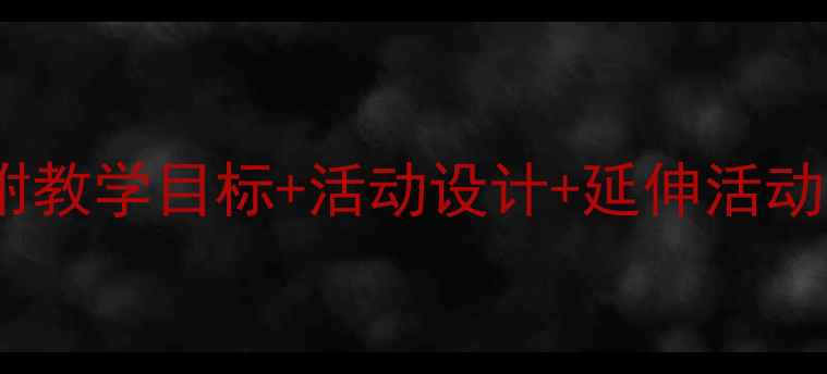 图片 中班春天诗歌教案（附教学目标+活动设计+延伸活动）｜幼儿园教学资源1
