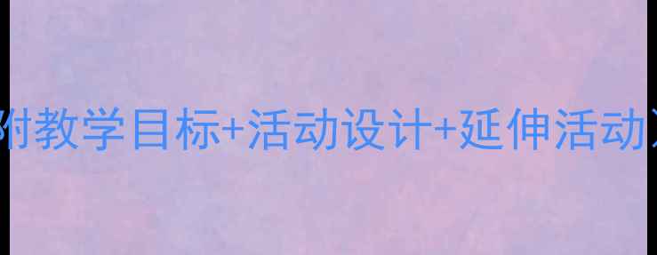 图片 中班春天诗歌教案（附教学目标+活动设计+延伸活动）｜幼儿园教学资源2