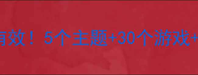 图片 中班春季安全教案这样做更有效！5个主题+30个游戏+20个案例，家长老师速存！1