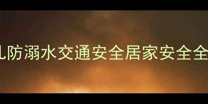 图片 中班春季安全教案｜幼儿园幼儿防溺水交通安全居家安全全攻略（附活动方案+PPT模板）2