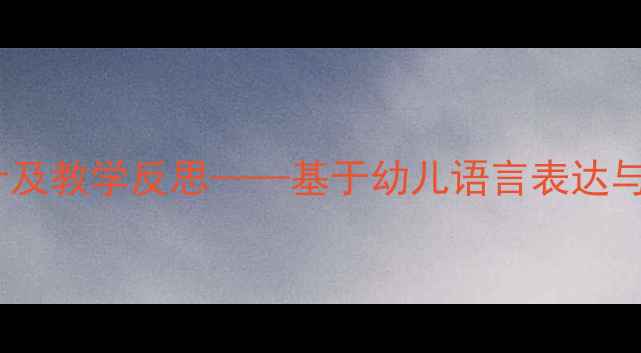 图片 中班春晓主题教案设计及教学反思——基于幼儿语言表达与审美能力培养的实践1
