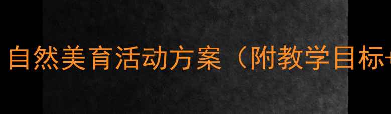图片 中班春雨的色彩教案：自然美育活动方案（附教学目标+游戏环节+延伸活动）