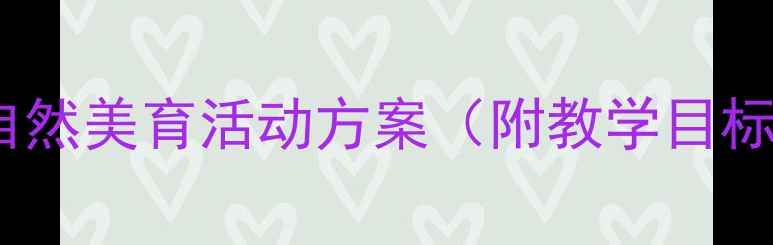 图片 中班春雨的色彩教案：自然美育活动方案（附教学目标+游戏环节+延伸活动）1